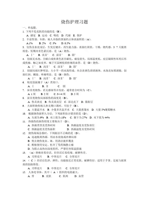 烧伤试题