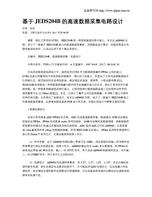 基于JEDS204B的高速数据采集电路设计