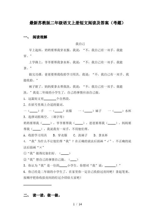 最新苏教版二年级语文上册短文阅读及答案(考题)