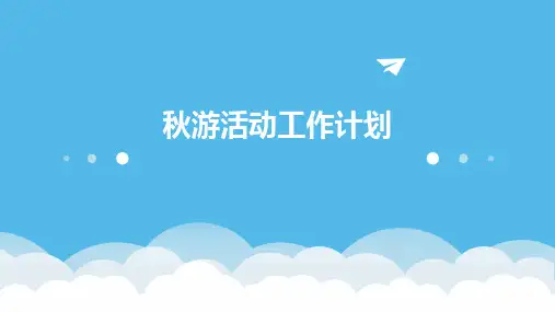 秋游活动工作计划PPT