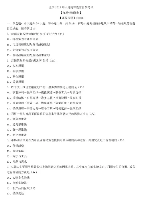 【全国】2023年4月自学考试00184市场营销策划真题及参考答案