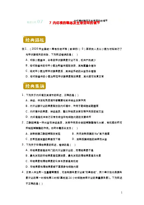 新教材2020_2021学年高二生物下学期暑假训练7内环境的稳态及生命活动的调节