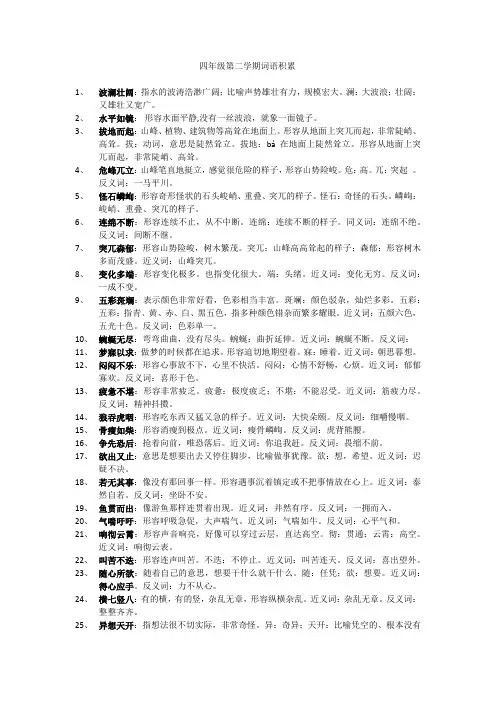 四年级第二学期词语积累