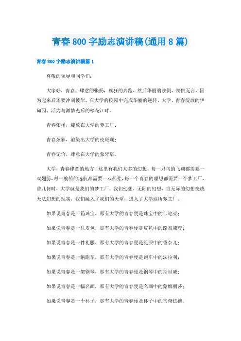 青春800字励志演讲稿(通用8篇)