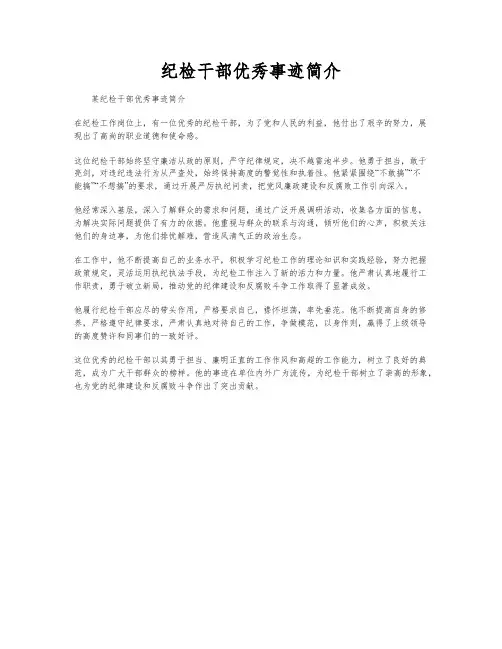 纪检干部优秀事迹简介