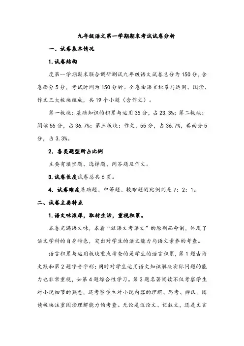 九年级语文第一学期期末考试试卷分析