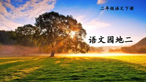 部编版二年级语文下册《语文园地二》精品课件