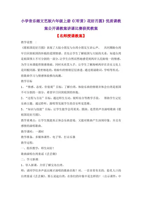 小学音乐湘文艺版六年级上册《(听赏)花好月圆》优质课教案公开课教案讲课比赛获奖教案D004