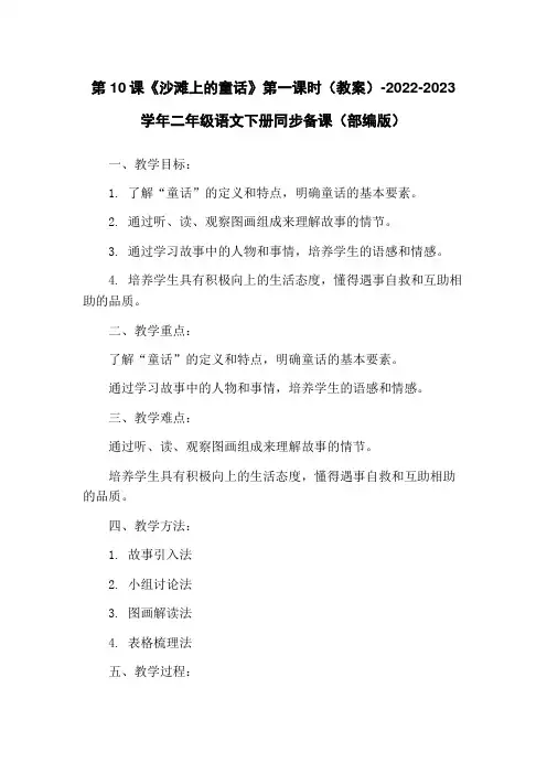 第10课《沙滩上的童话》第一课时(教案)-2022-2023学年二年级语文下册同步备课(部编版)