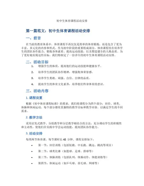 初中生体育课程活动安排(含示范课课程设计、学科学习情况总结)