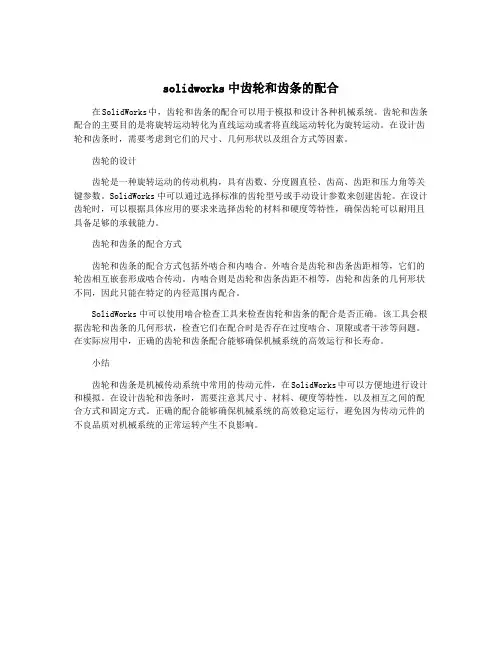 solidworks中齿轮和齿条的配合