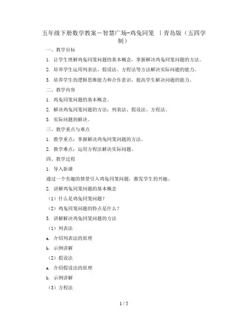 五年级下册数学教案-智慧广场-鸡兔同笼 ｜青岛版(五四学制)