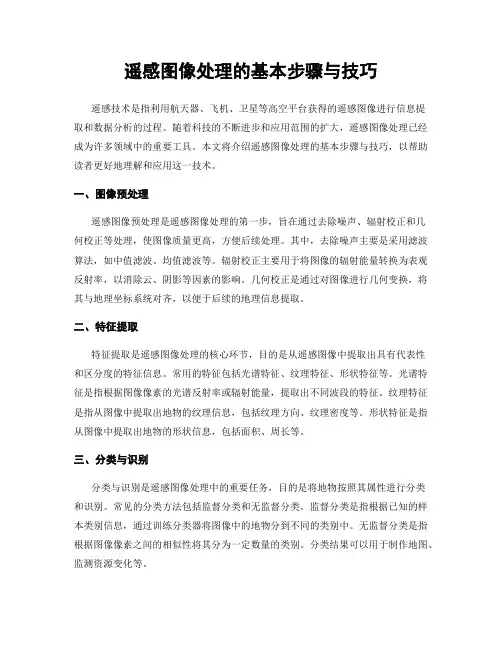 遥感图像处理的基本步骤与技巧