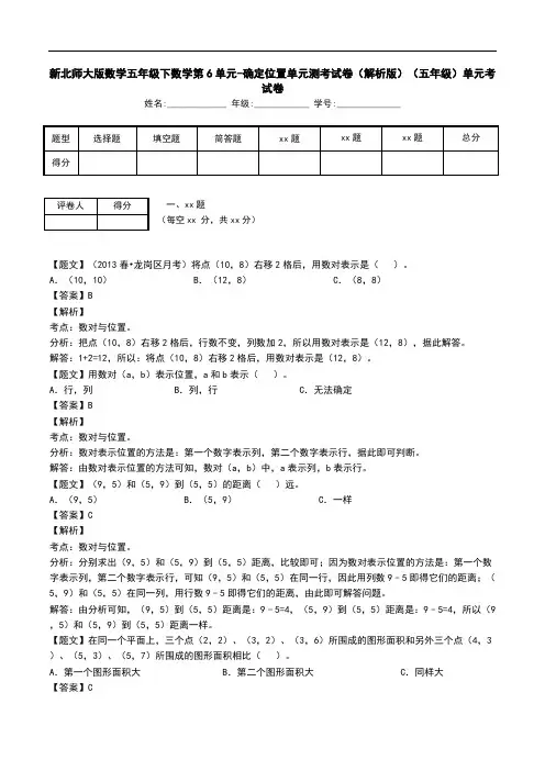 新北师大版数学五年级下数学第6单元-确定位置单元测考试卷(解析版)(五年级)单元考试卷.doc