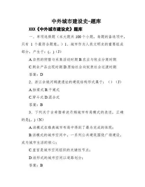 中外城市建设史-题库