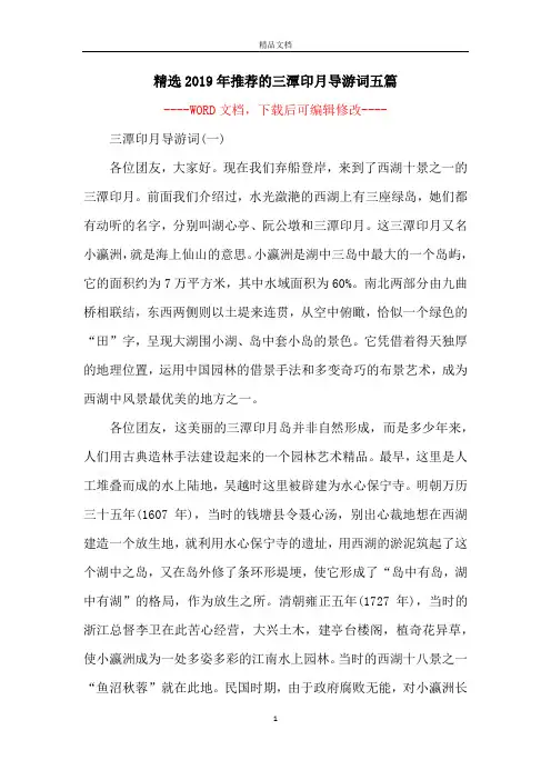 精选2019年推荐的三潭印月导游词五篇