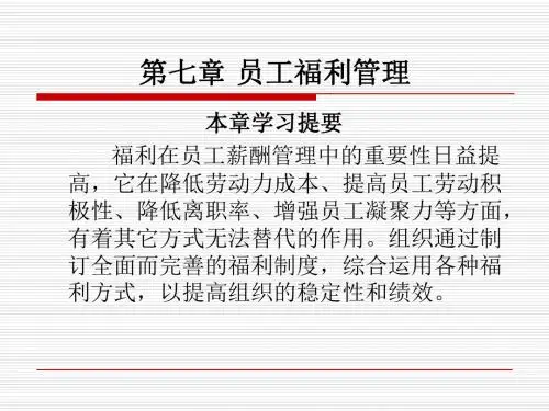 薪酬管理理论与实务_07员工福利管理