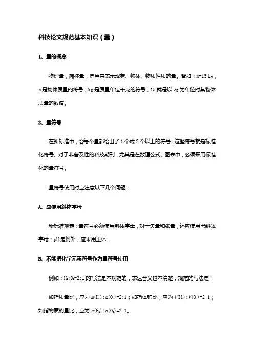 科技论文规范基本知识-量单位