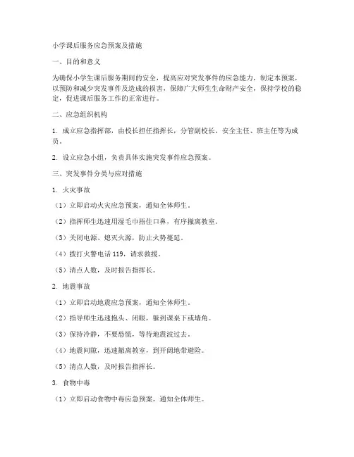 小学课后服务应急预案及措施