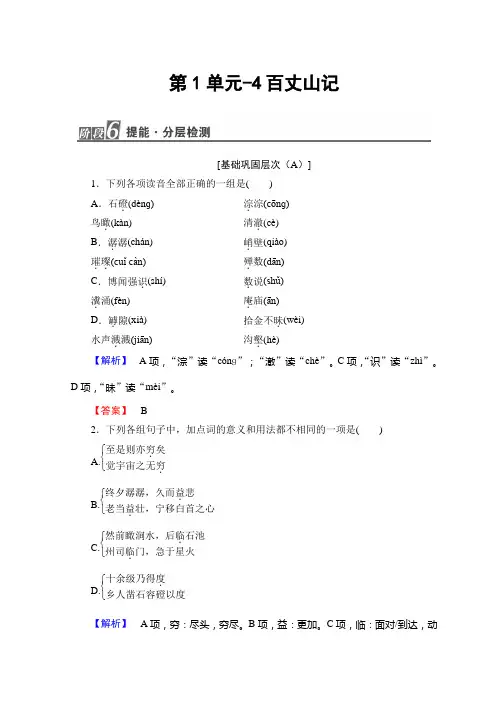 高中高中语文粤教版选修唐宋散文选读随堂课后作业：第1单元-4百丈山记+Word版含答案.doc
