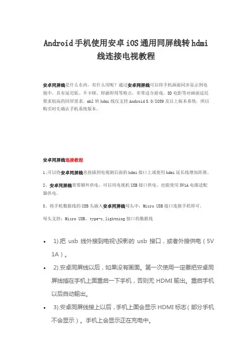 Android手机使用安卓iOS通用同屏线转hdmi线连接电视教程