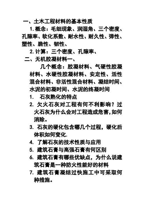 土木工程材料要点