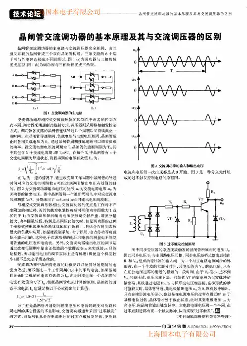 晶闸管交流调功器的基本原理及其与交流调压器的区别1