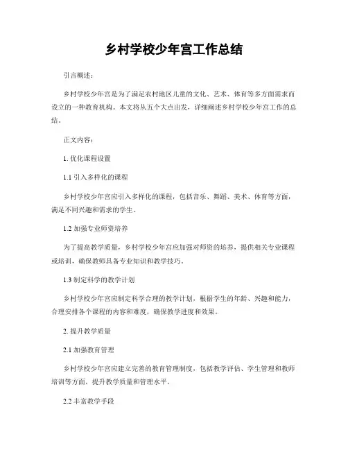 乡村学校少年宫工作总结