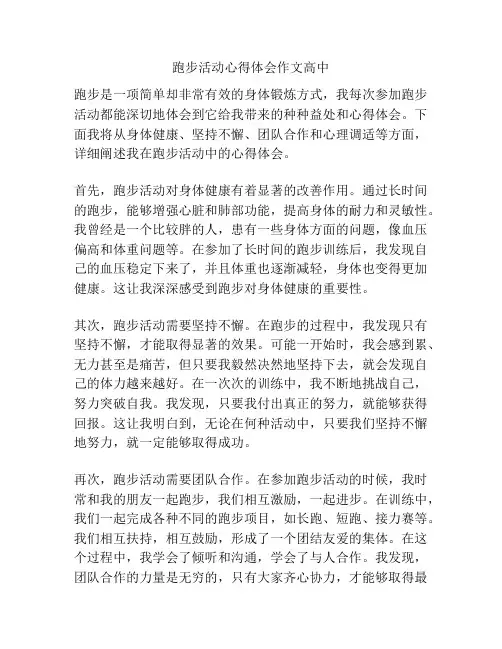 跑步活动心得体会作文高中