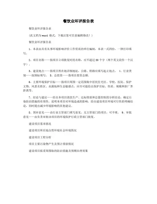 餐饮业环评报告表