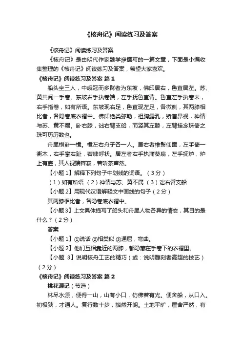《核舟记》阅读练习及答案