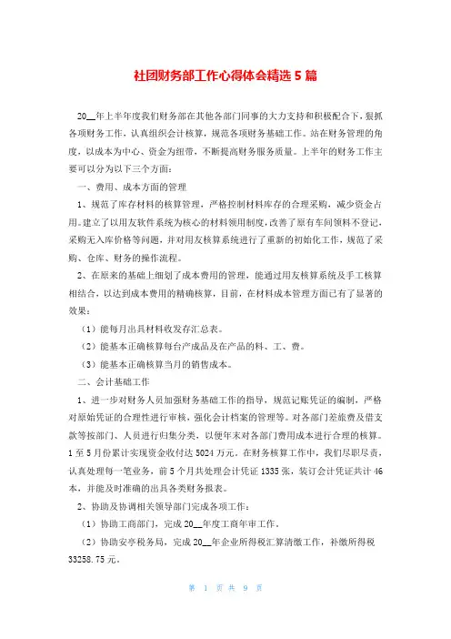 社团财务部工作心得体会精选5篇