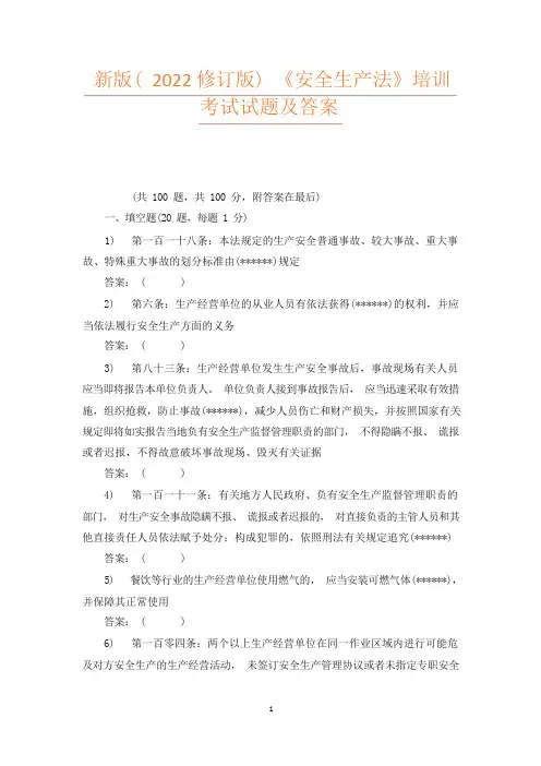 新版(2022修订版)《安全生产法》培训考试试题及答案 2