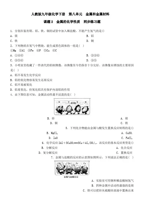 人教版初中化学九年级下册第八单元 金属和金属材料课题2 金属的化学性质习题(3)