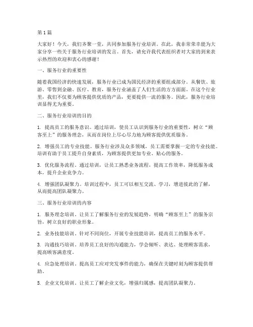 服务行业培训发言稿范文(3篇)