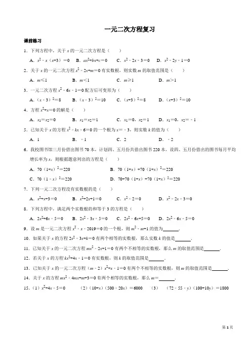 一元二次方程练习复习题(含答案))