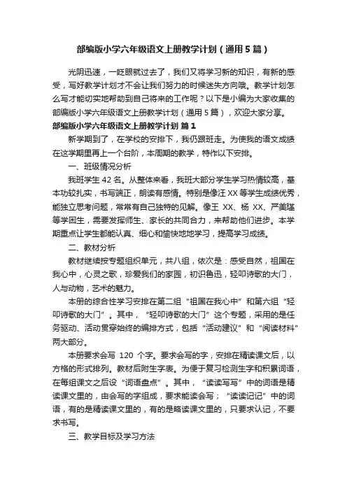 部编版小学六年级语文上册教学计划（通用5篇）