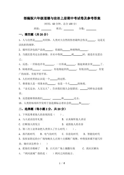 部编版六年级道德与法治上册期中考试卷及参考答案