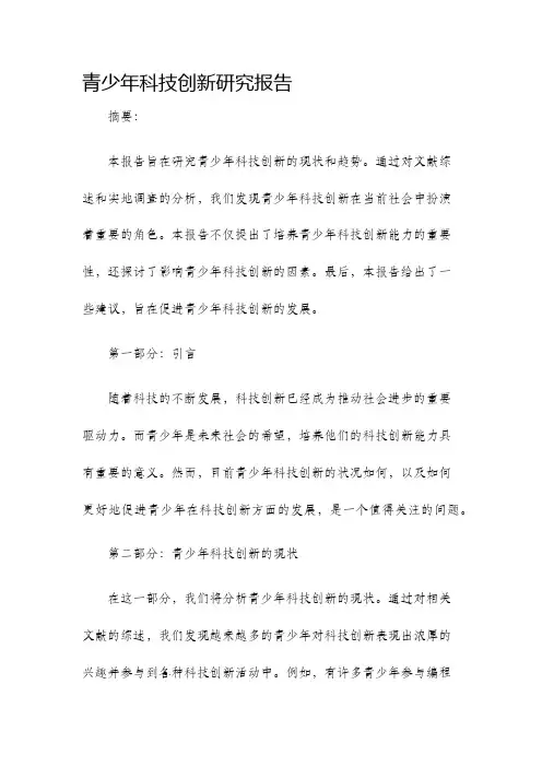 青少年科技创新研究报告