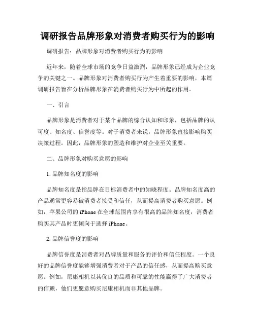 调研报告品牌形象对消费者购买行为的影响