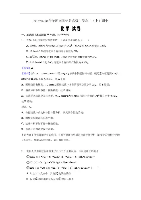 2018-2019学年河南省信阳高级中学高二上学期期中化学试题(解析Word版)