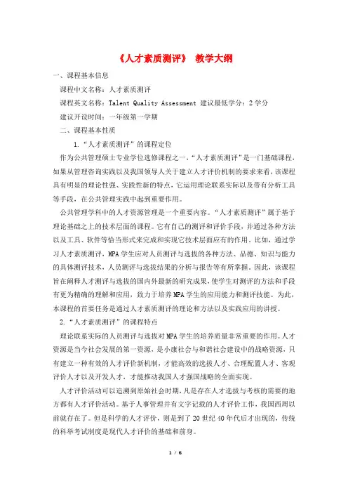 《人才素质测评》 教学大纲
