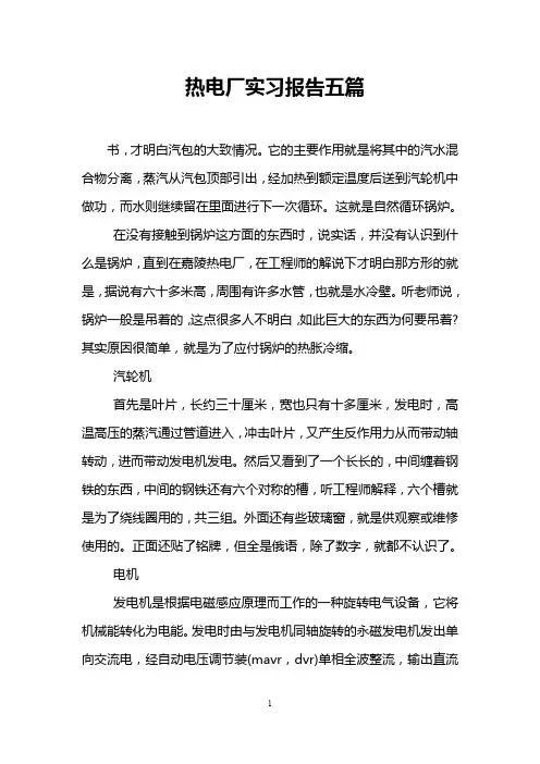 热电厂实习报告五篇