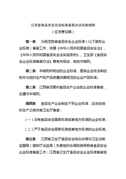 江西省食品安全企业标准备案办法实施细则(暂行)