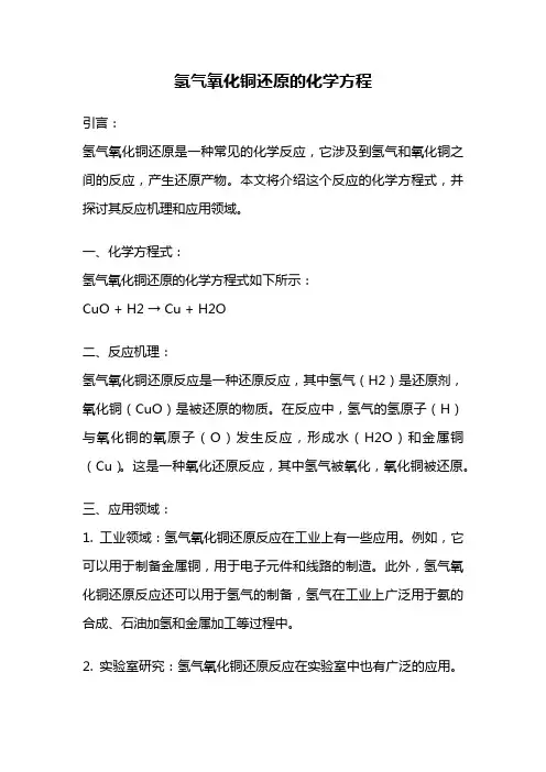 氢气氧化铜还原的化学方程