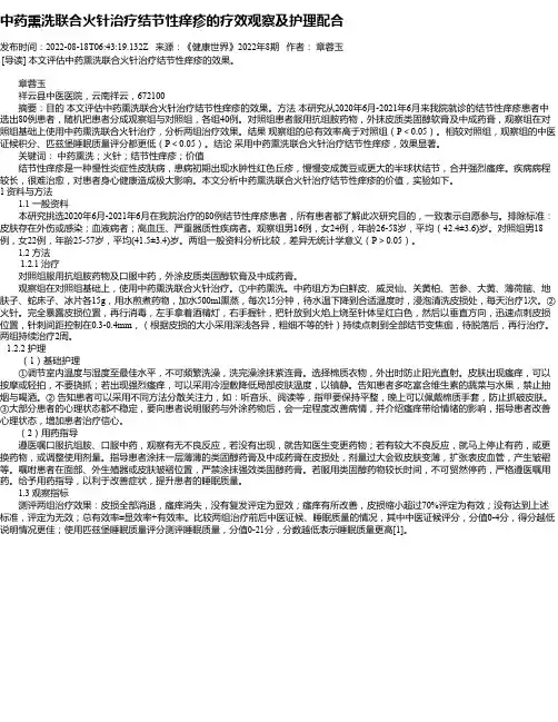 中药熏洗联合火针治疗结节性痒疹的疗效观察及护理配合