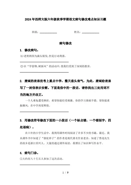 2024年西师大版六年级秋季学期语文病句修改难点知识习题