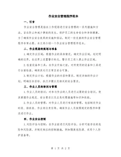作业安全管理程序范本
