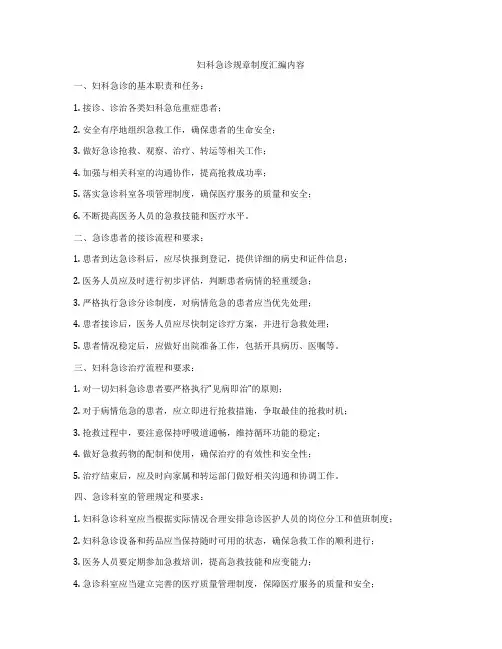 妇科急诊规章制度汇编内容