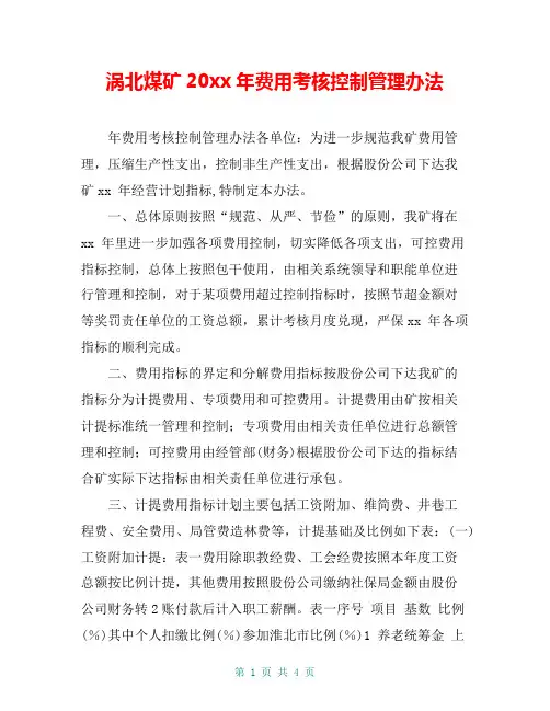 涡北煤矿20xx年费用考核控制管理办法